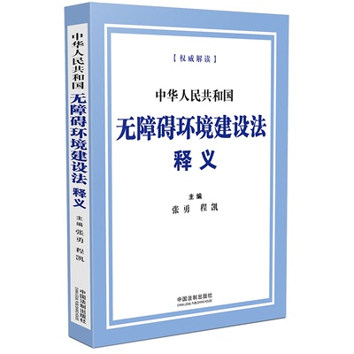 无障碍环境建设法释义