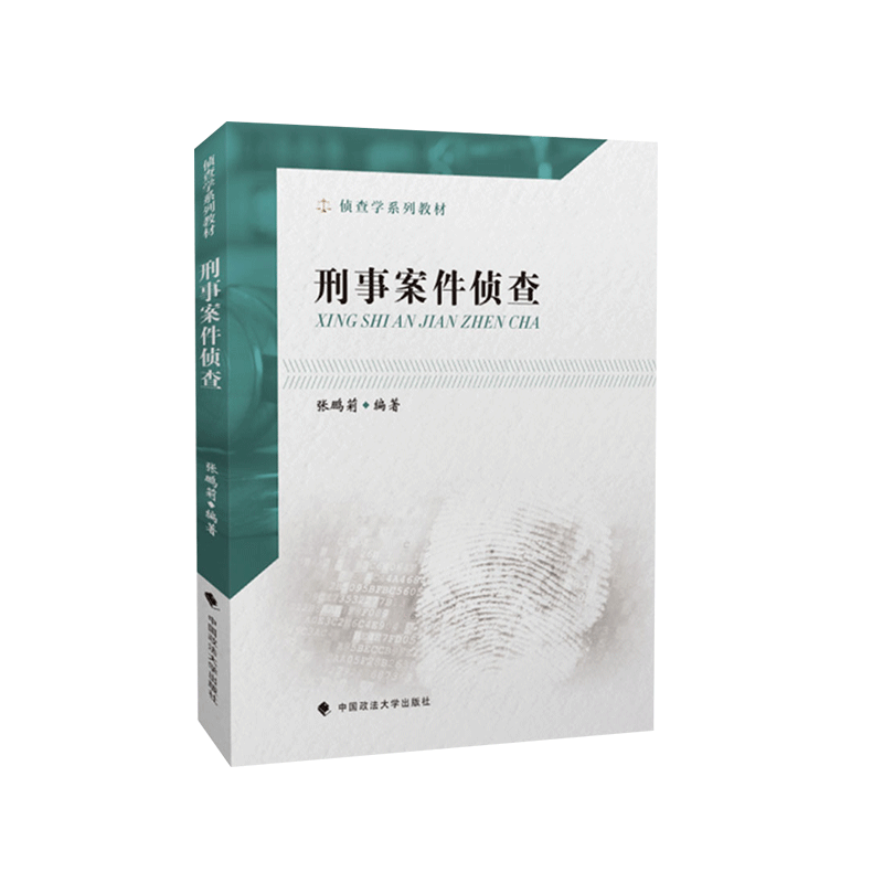 中法图正版 刑事案件侦查 张鹏莉 政法大学 侦查学系列教材 刑事案件侦查大学本科考研教材 刑事案件构成要素侦查任务原则案件侦查