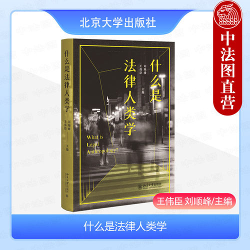 什么是法律人类学王伟臣刘顺峰