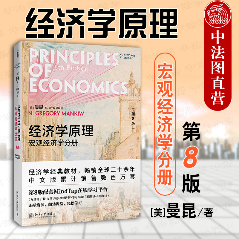 中法图正版经济学原理第8版第八版宏观经济学分册曼昆北京大学经济学入门读物曼昆经济学专业本科生宏观经济学本科考研教材-封面