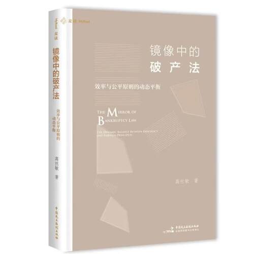 镜像中的破产法：效率与公平原则的动态平衡