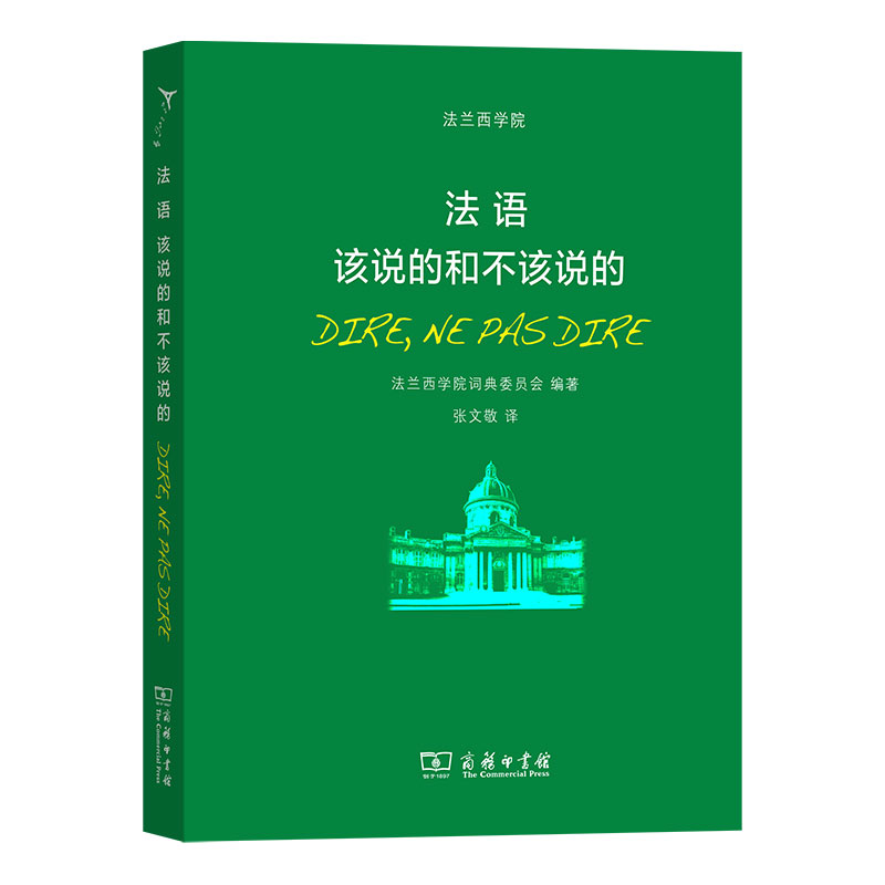 法语该说的和不该说的