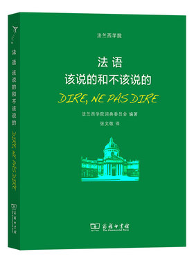 中法图正版 法语该说的和不该说的 法兰西学院词典 法兰西学院 外语法语教程易混淆法语词英语外来词法语自学入门教程 商务印书馆