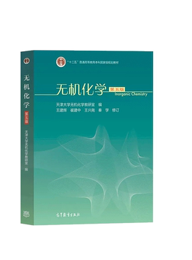 无机化学第五版高等教育出版社