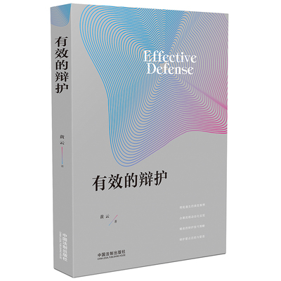 正版 2020年新 有效的辩护 黄云 中国法制 律师法官刑事辩护技巧策略 罪名案情分析指控事实刑事风险防控受贿罪诈骗罪职务侵占罪