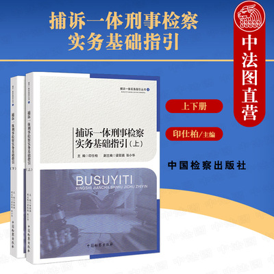 中法图正版 2021新 捕诉一体刑事检察实务基础指引 上下册 捕诉一体实务指引丛书 中国检察 捕诉刑事立案监督操作规程审查逮捕起诉