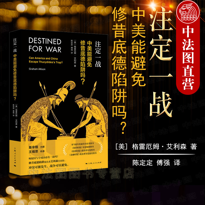 注定一战 中美能避免修昔底德陷阱吗