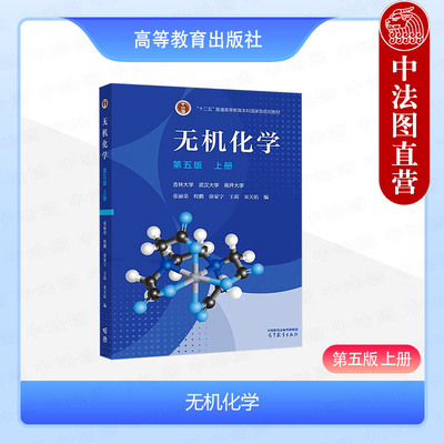 无机化学第五版上册张丽荣