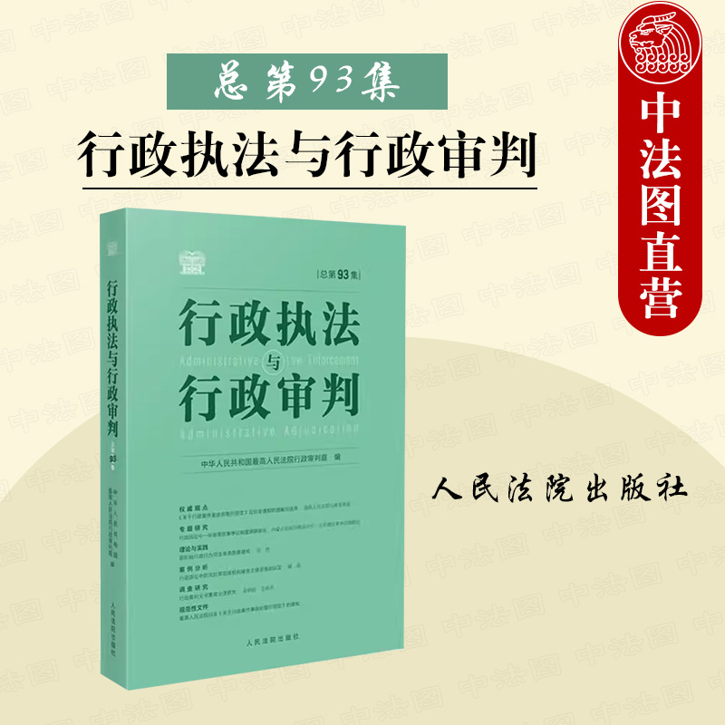 中法图正版 行政执法与行政审判 总第93集 行政法理论研究司法实务 行政审判工作参考指导案例 行政审判法官执法工具书籍 人民法院