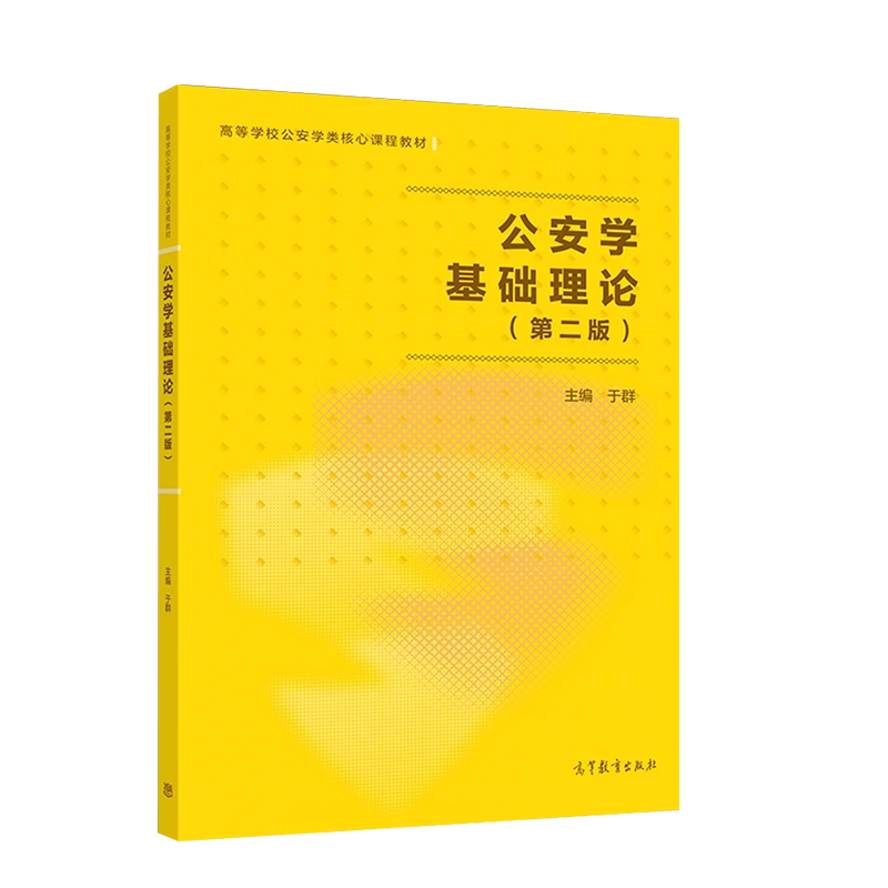 中法图正版 公安学基础理论 第三版第3版 于群 高等教育出版社 高等学校公安学类教材 公安法制执法公安机关招录人民警察考试复习