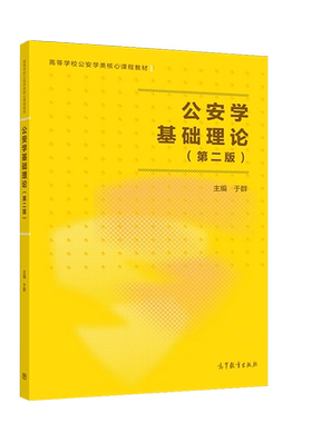 公安学基础理论第三版于群