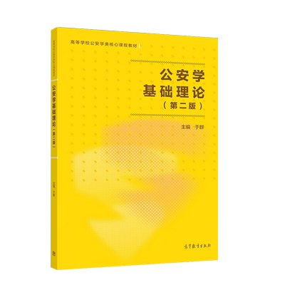 公安学基础理论第二版于群