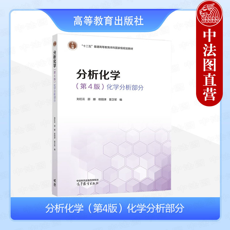 中法图正版 分析化学 第4版第四版 化学分析部分 刘红云 邵娜 欧阳津 高等教育出版社 师范学校理工农医院校化学专业分析化学教材 - 实物图