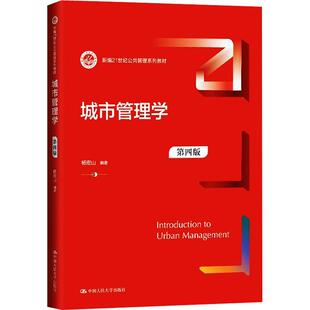 正版 2025年新书 城市管理学 第四版第4版 杨宏山 中国人民大学出版社 新编21世纪公共管理系列教材 大学教材 9787300337579