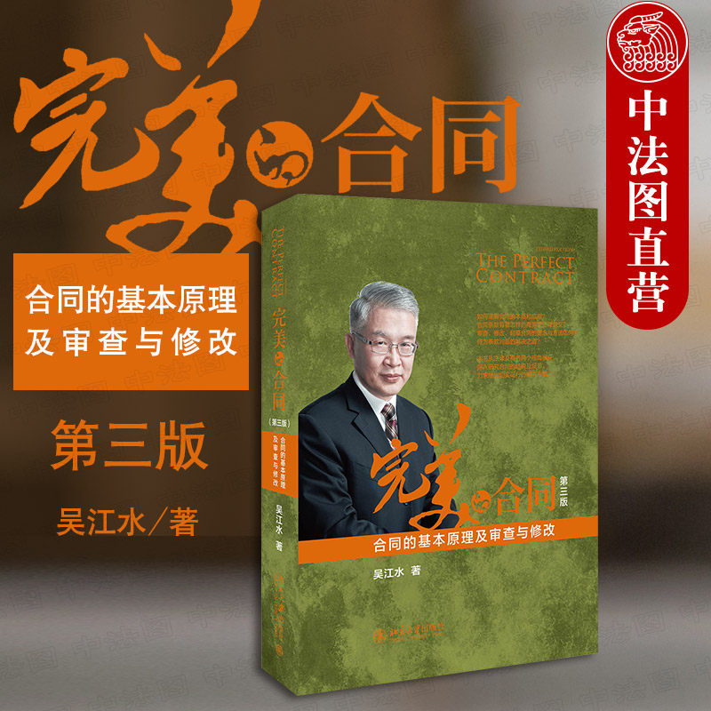 中法图正版 完美的合同 合同的基本原理及审查与修改 第三版第3版 吴江水 北京大学出版社 合同法律实务书 合同审查 合同法律风险怎么看?