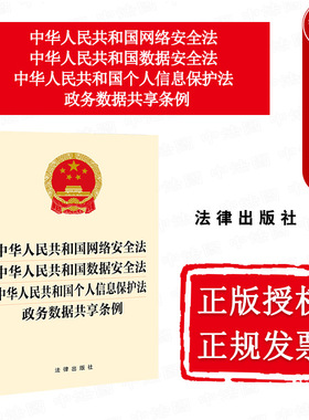 中法图正版 2025新中华人民共和国网络安全法中华人民共和国数据安全法中华人民共和国个人信息保护法政务数据共享条例 法律出版社