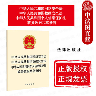 中法图正版 2025新中华人民共和国网络安全法中华人民共和国数据安全法中华人民共和国个人信息保护法政务数据共享条例 法律出版社