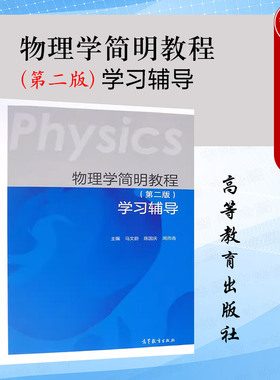中法图正版 物理学简明教程第二版第2版学习辅导 马文蔚陈国庆周雨青 高等教育出版社 马文蔚物理学简明教程第二版教材配套辅导书