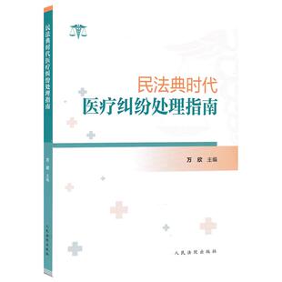 正版 2025年新书 民法典时代医疗纠纷处理指南 万欣 人民法院出版社 法律实务律师法医院法务官参考书 9787510943973