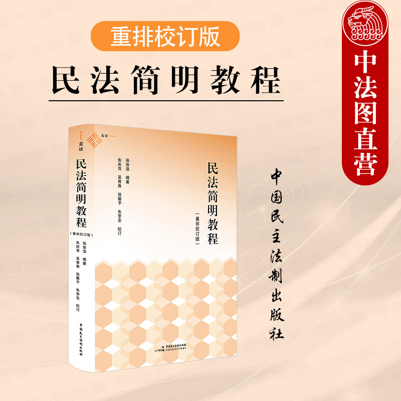 民法简明教程重排校订版
