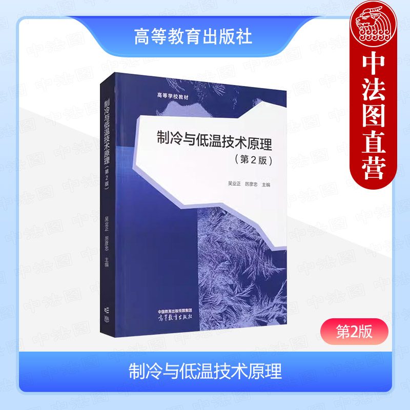 制冷与低温技术原理第2版