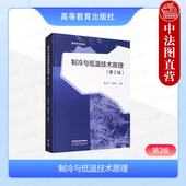 第二版 吴业正 高等学校能源动力专业教材 制冷与低温技术原理 制冷低温工程学科工程技术 社 第2版 高等教育出版 中法图正版 厉彦忠