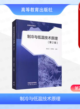 中法图正版 制冷与低温技术原理 第2版第二版 吴业正 厉彦忠 高等教育出版社 高等学校能源动力专业教材 制冷低温工程学科工程技术