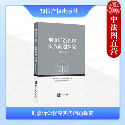 正版 刑事诉讼程序实务问题探究 徐建新 知识产权出版社 死刑案件质量保障机制 死刑刑事政策与法律规定 死刑案件证据规则侦查程序