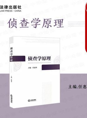 侦查学原理任惠华法律出版社