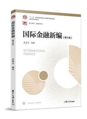 国际金融新编第六版姜波克