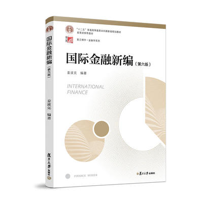 国际金融新编第六版姜波克