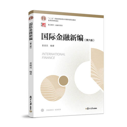 国际金融新编第六版姜波克