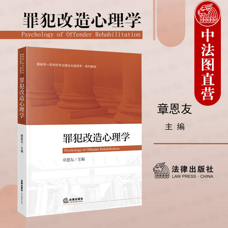 中法图正版 罪犯改造心理学 章恩友 法律出版社 监狱学系列教材 大学本科考研教材 监狱罪犯改造劳动改造罪犯心理评估方法改造对策怎么样,好用不?