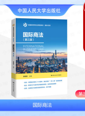 国际商法第三版李秀芳