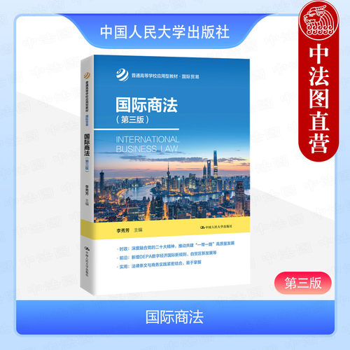 国际商法第三版李秀芳