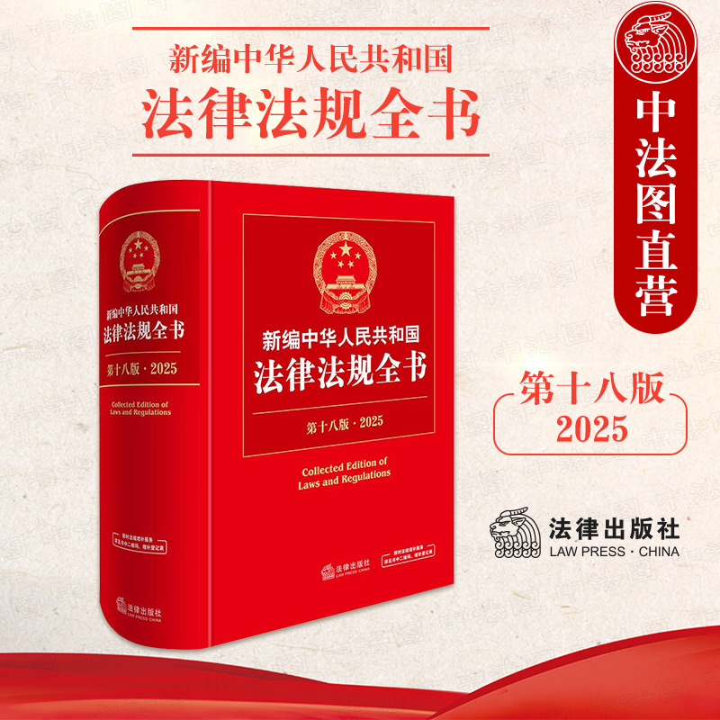 2025新编法律法规全书