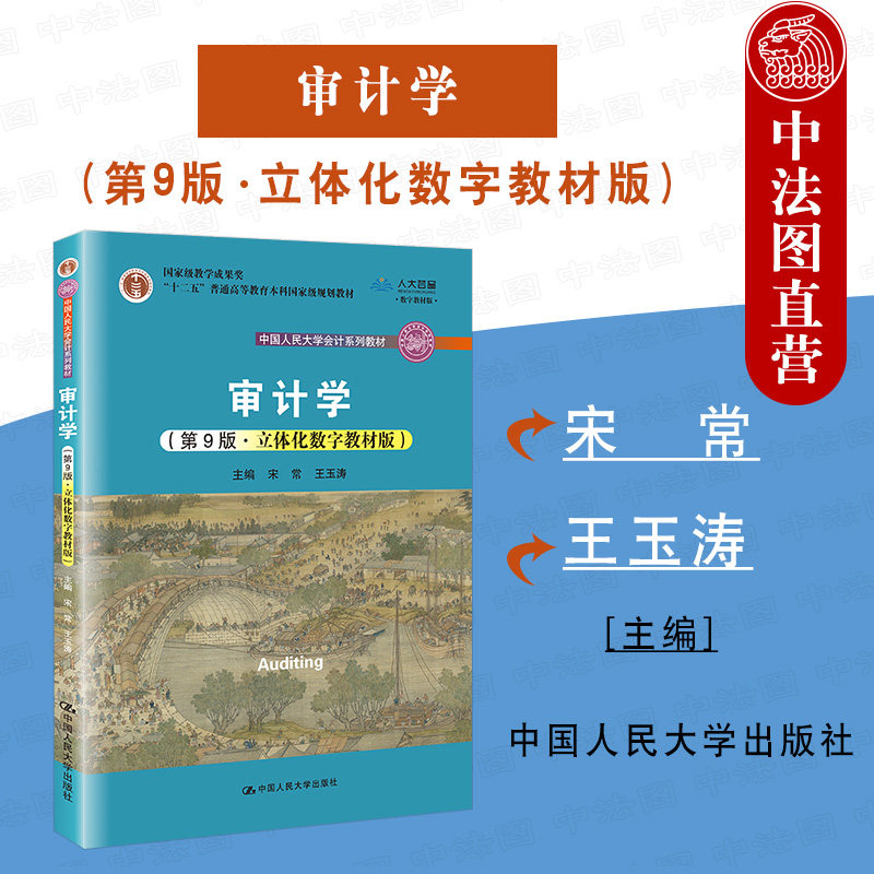 中法图正版 2022新 审计学 第9版第九版 人民大学 立体化数字教材版 宋常 会计系列教材 审计学教大学本科考研教材 审计程序证据
