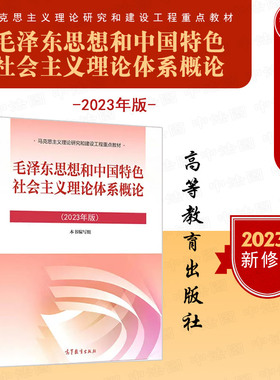 中法图正版 2023年版毛概 毛泽东思想和中国特色社会主义理论体系概论 高等教育出版社 马克思主义理论研究和建设工程重点教材毛概