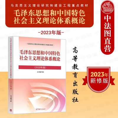 2023年版毛概高等教育出版社