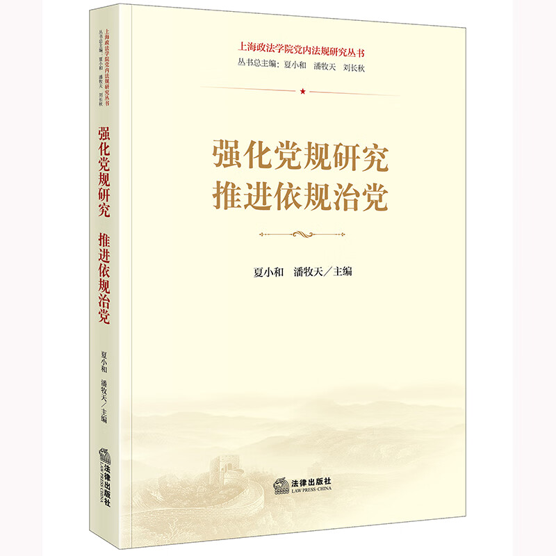 中法图正版 强化党规研究 推进依规治党 法律出版社 上海政法学院党内法规研究丛书 党内法规原理普法执行历史思想实践理论研究属于什么档次？