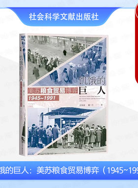 正版 饥饿的巨人 美苏粮食贸易博弈 1945~1991 迟有度 董一方 社会科学文献出版社 全球粮食贸易的发展过程 美苏实行政策探讨分析