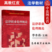 社 中法图正版 高等教育出版 李本森 高教红皮法官检察官律师公证员仲裁员法律职业伦理大学本科考研教材教科书 法律职业伦理概论