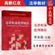社 中法图正版 高等教育出版 李本森 高教红皮法官检察官律师公证员仲裁员法律职业伦理大学本科考研教材教科书 法律职业伦理概论