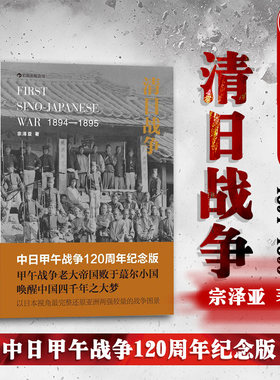 出版公司直发】后浪 清日战争 中日甲午战争120周年纪念版 宗泽亚 甲午战争 近代中日矛盾冲突中日关系 中国近代史军事历史书籍