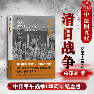 出版公司直发】后浪 清日战争 中日甲午战争120周年纪念版 宗泽亚 甲午战争 近代中日矛盾冲突中日关系 中国近代史军事历史书籍