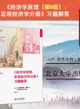 经济学原理第8版宏观分册曼昆