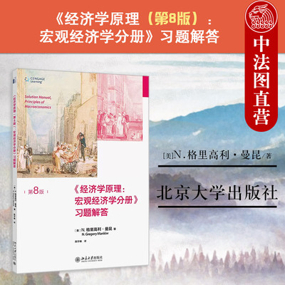 经济学原理第8版宏观分册曼昆