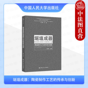 中国陶瓷文化 社 陶瓷制作工艺 中国人民大学出版 饰工艺艺术创作规律 陶瓷装 大学本科考研教材 杨勇智 传承与创新 埏埴成器 正版