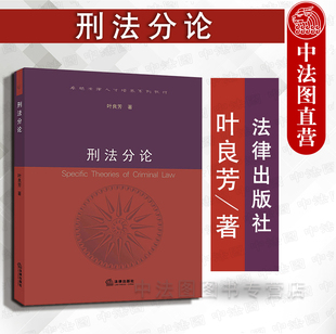 法律出版 社 法律人才培养系列教材 中法图正版 浙江大学刑法分论教材 叶良芳 刑法分论叶良芳 刑法分论大学本科考研教材 刑法分论