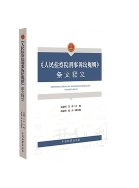 中法图正版 人民检察院刑事诉讼规则条文释义 监检办案程序 刑事审判刑辩律师实务工具书 刑事诉讼法规则司法解释 中国检察出版社